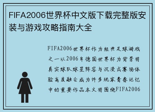 FIFA2006世界杯中文版下载完整版安装与游戏攻略指南大全