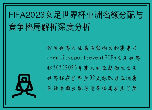 FIFA2023女足世界杯亚洲名额分配与竞争格局解析深度分析