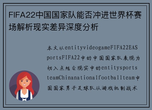 FIFA22中国国家队能否冲进世界杯赛场解析现实差异深度分析